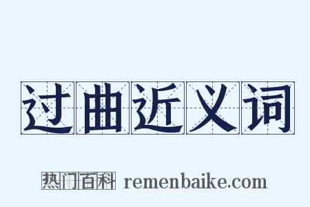 过曲近义词是什么意思的图片